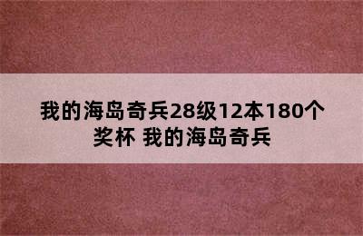 我的海岛奇兵28级12本180个奖杯 我的海岛奇兵